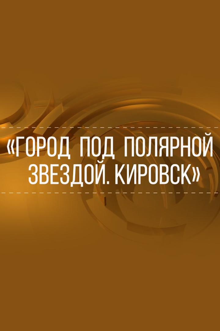 Город под полярной звездой. Кировск