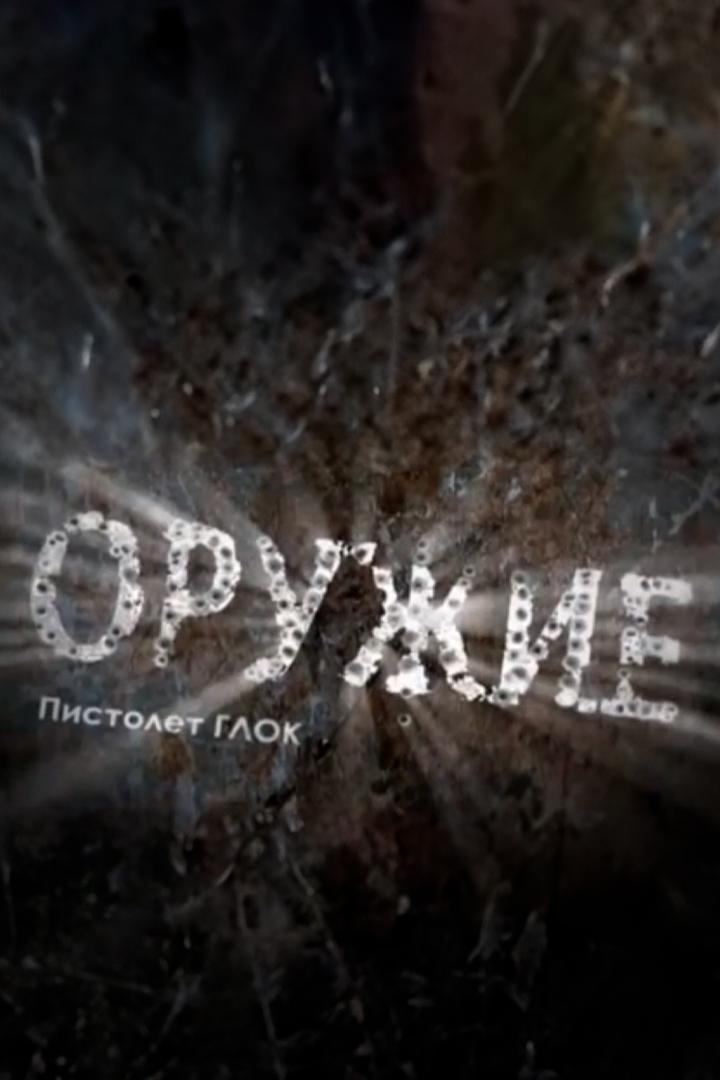 Пистолет Glock