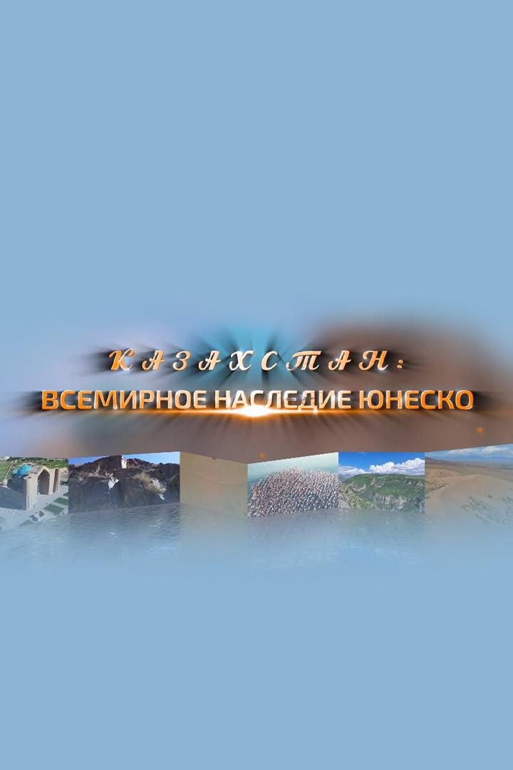 Всемирное наследие ЮНЕСКО: Казахстан