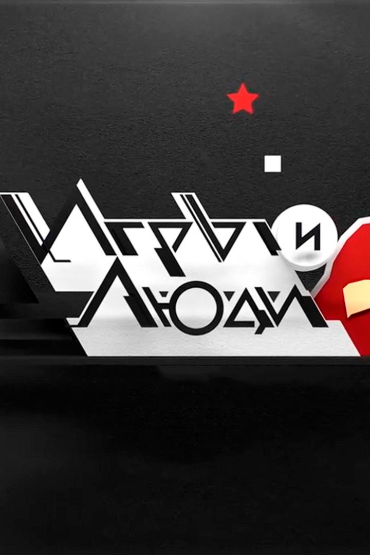 Игры и люди