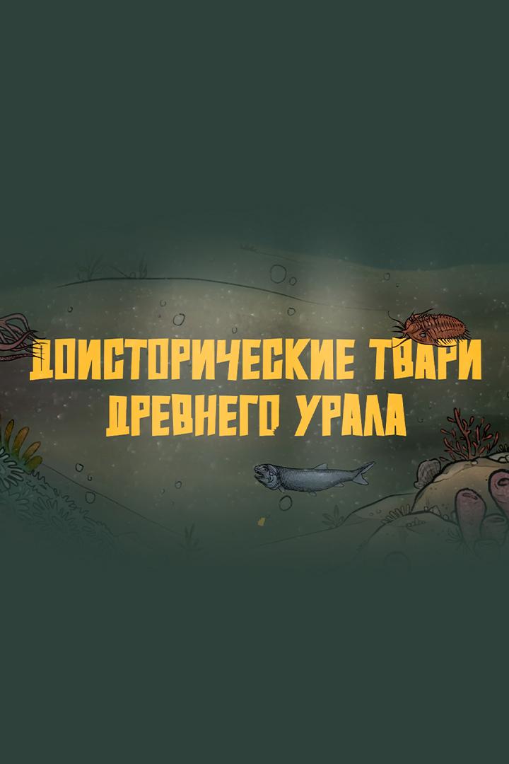 Доисторические твари древнего Урала