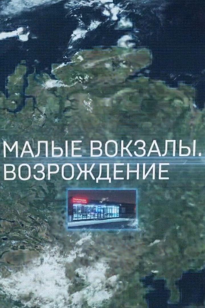 Малые вокзалы России. Возрождение