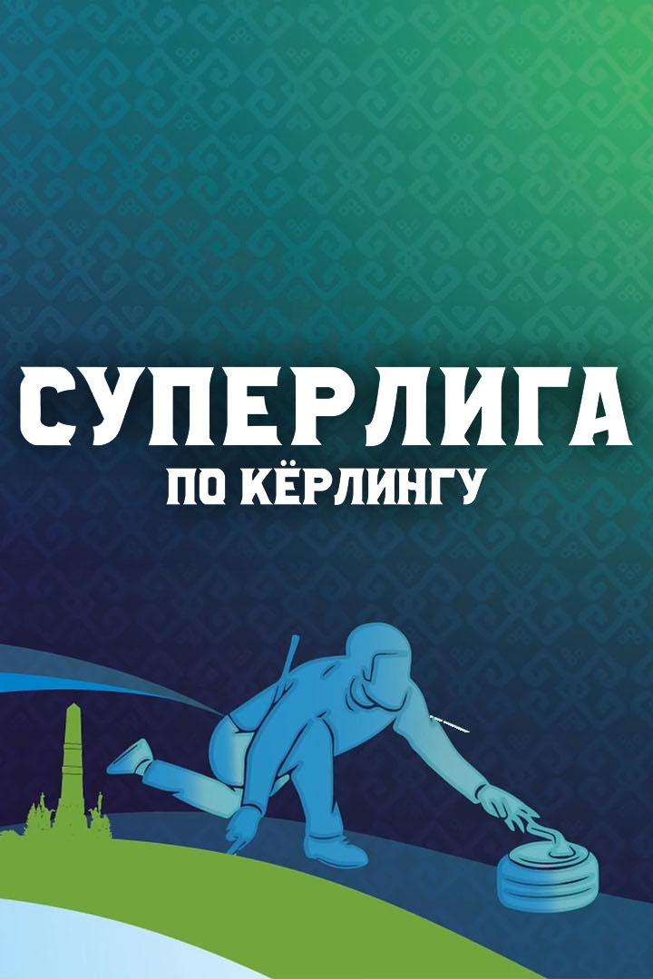 Кёрлинг. Суперлига. Мужчины. Матч за 3-е место. Трансляция из Уфы