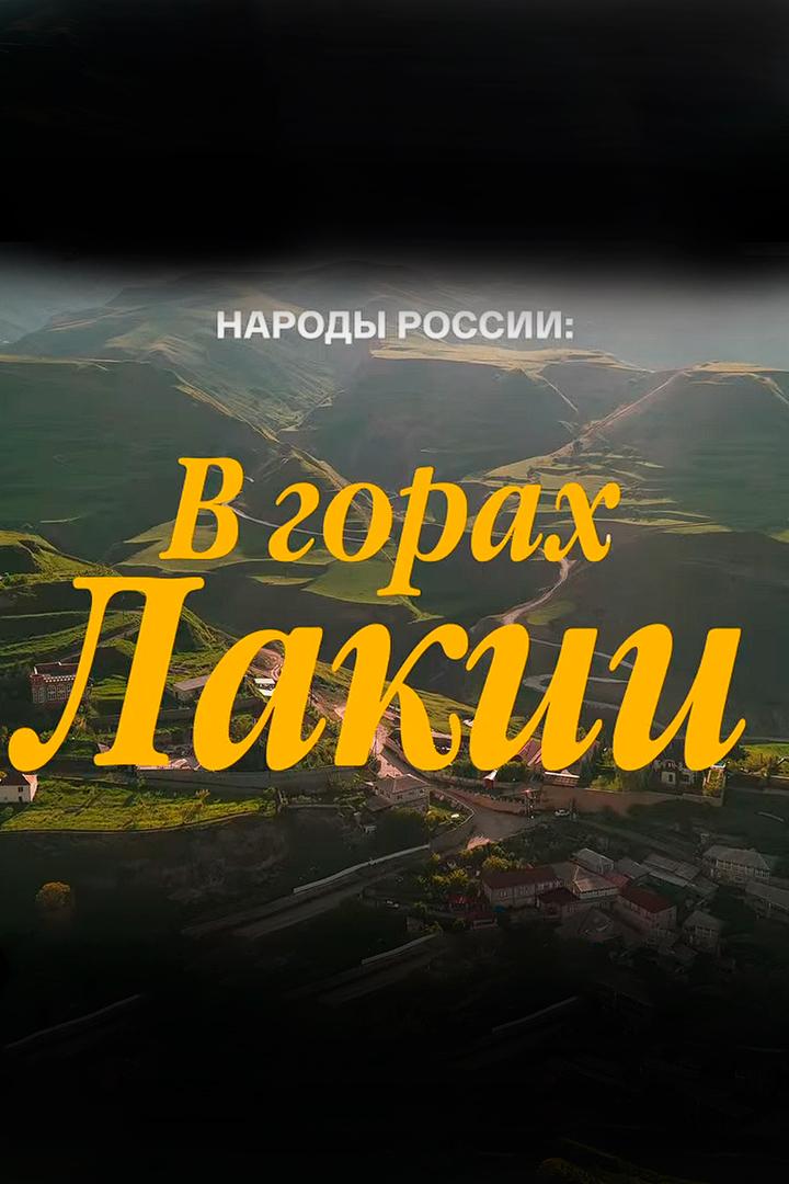 Народы России: в горах Лакии