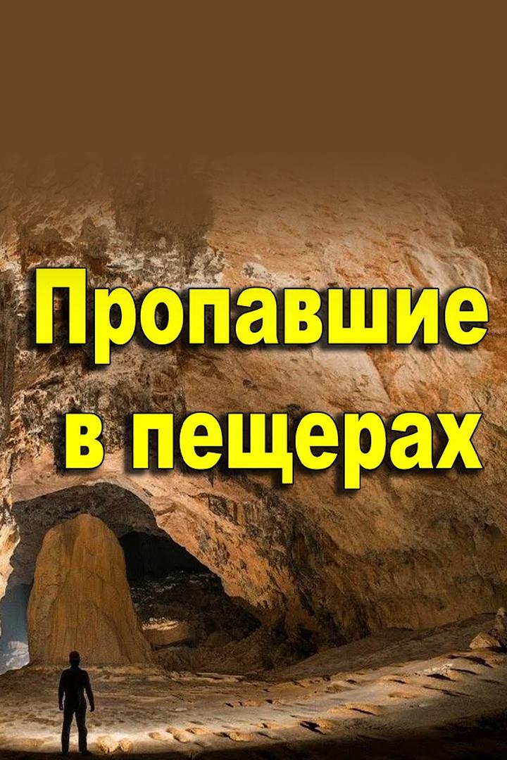 Пропавшие. Пещеры хранят свои тайны