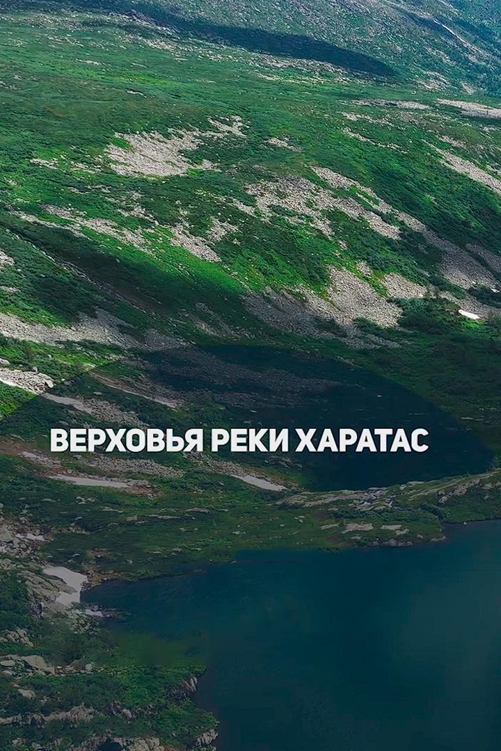 Верховья реки Харатас