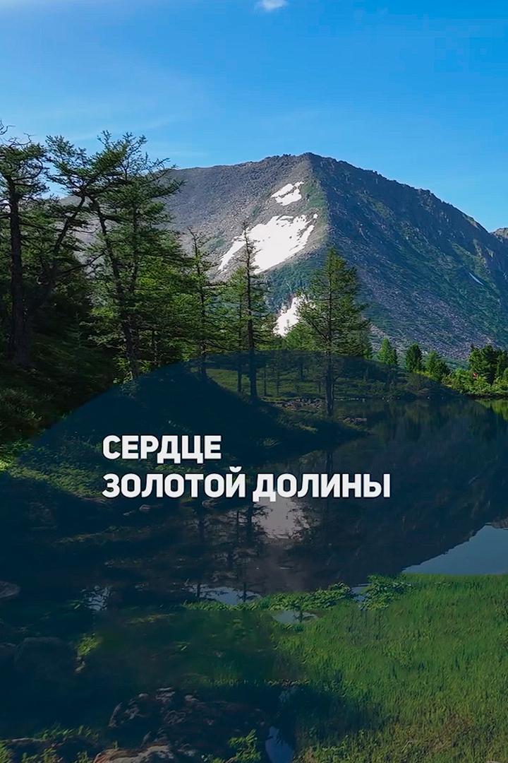 Сердце Золотой долины