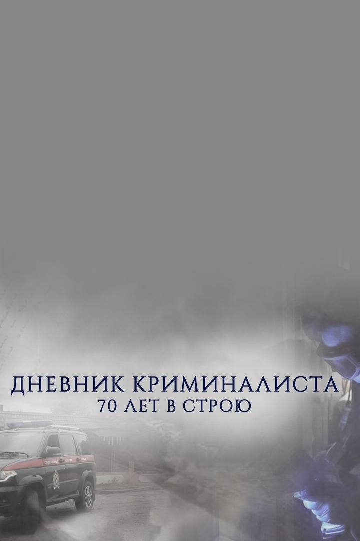 Дневник криминалиста. 70 лет в строю