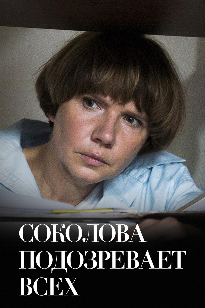 Соколова подозревает всех-5