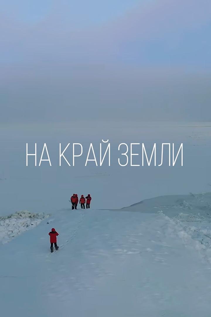 В Арктику на край земли