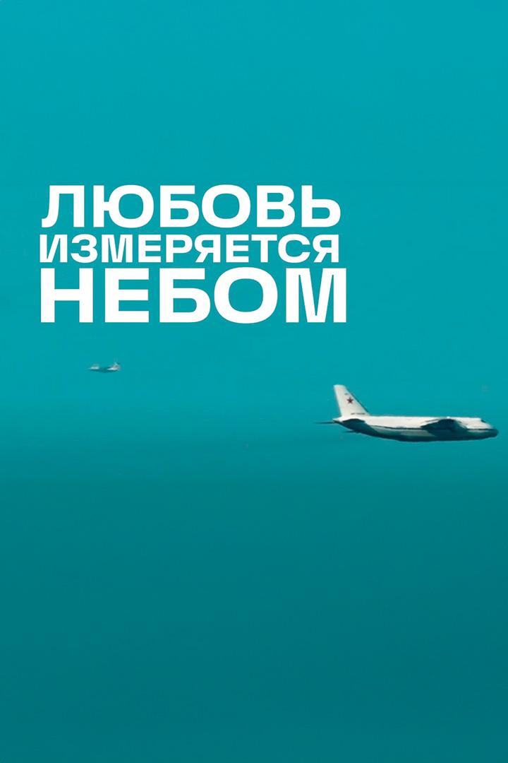 Любовь измеряется небом