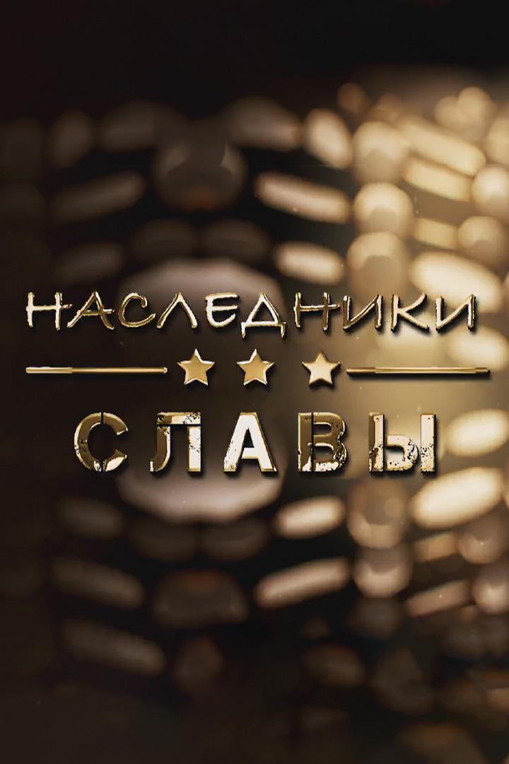 Наследники славы