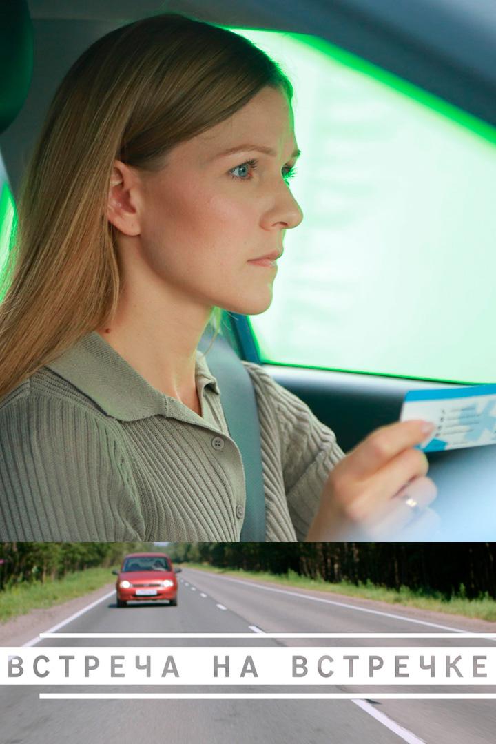 Встреча на встречке