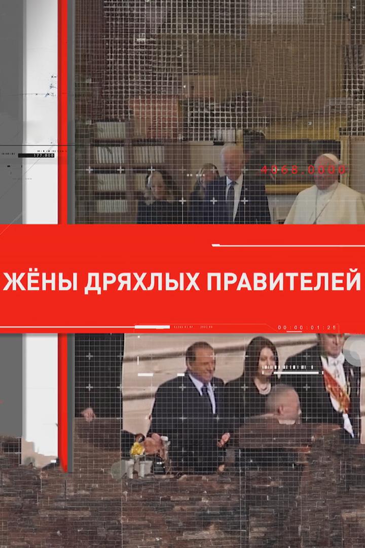 Жёны дряхлых правителей