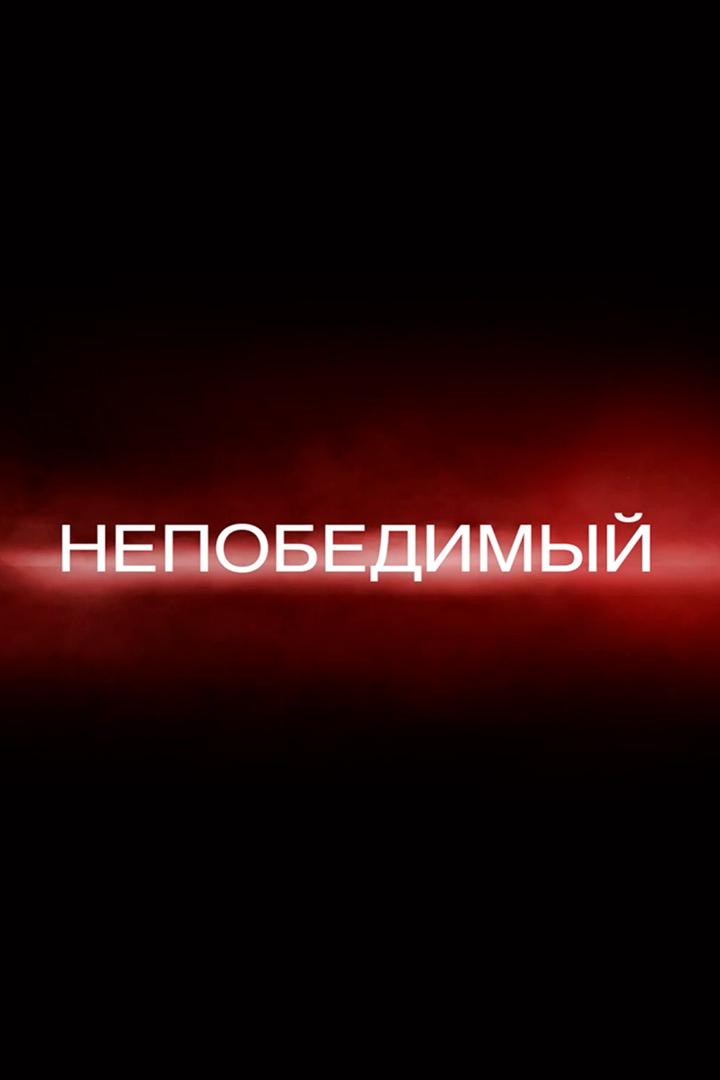 Непобедимый