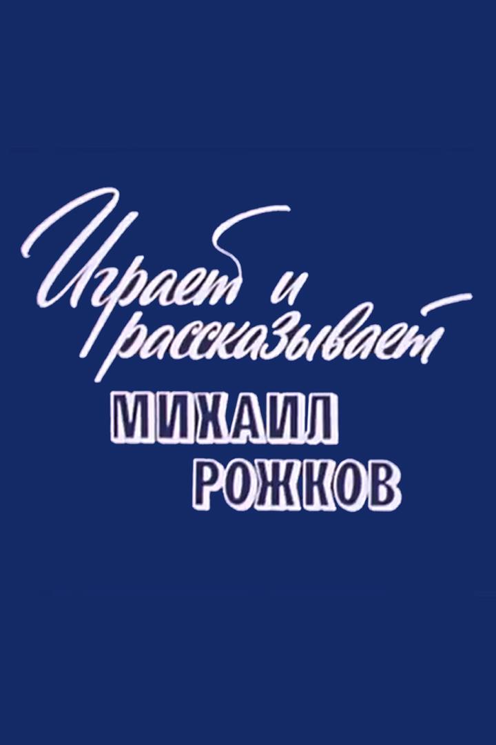 Играет и рассказывает Михаил Рожков