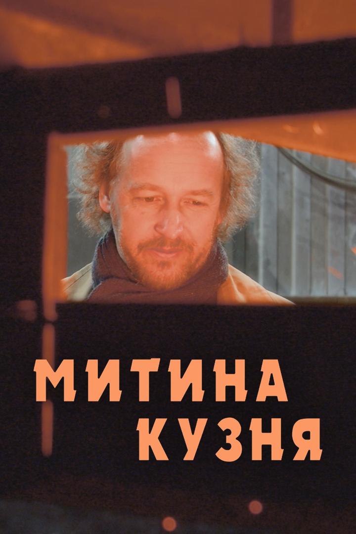 Митина кузня