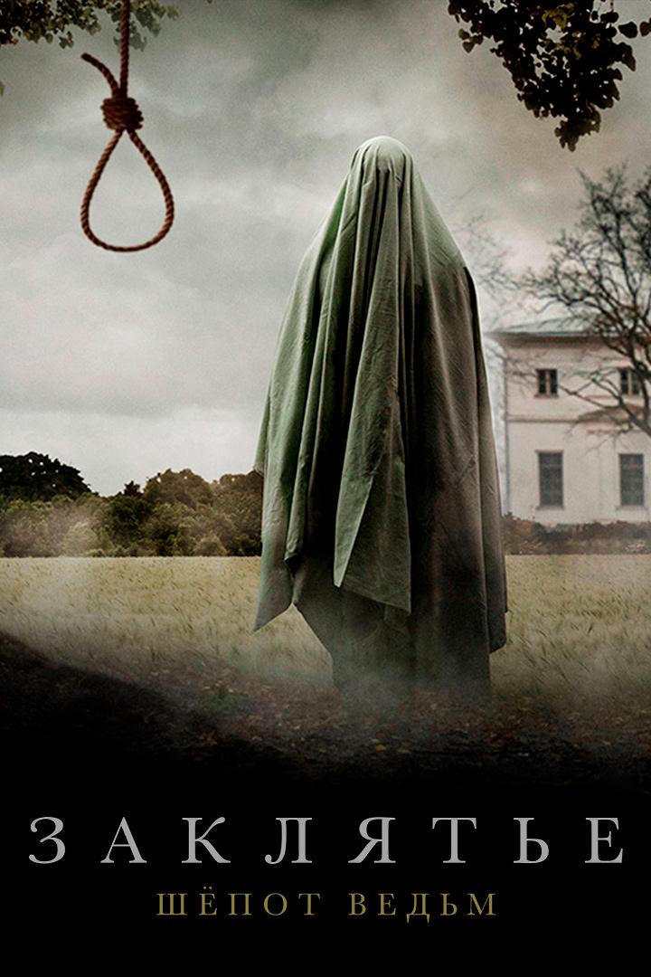 Заклятье. Шёпот ведьм