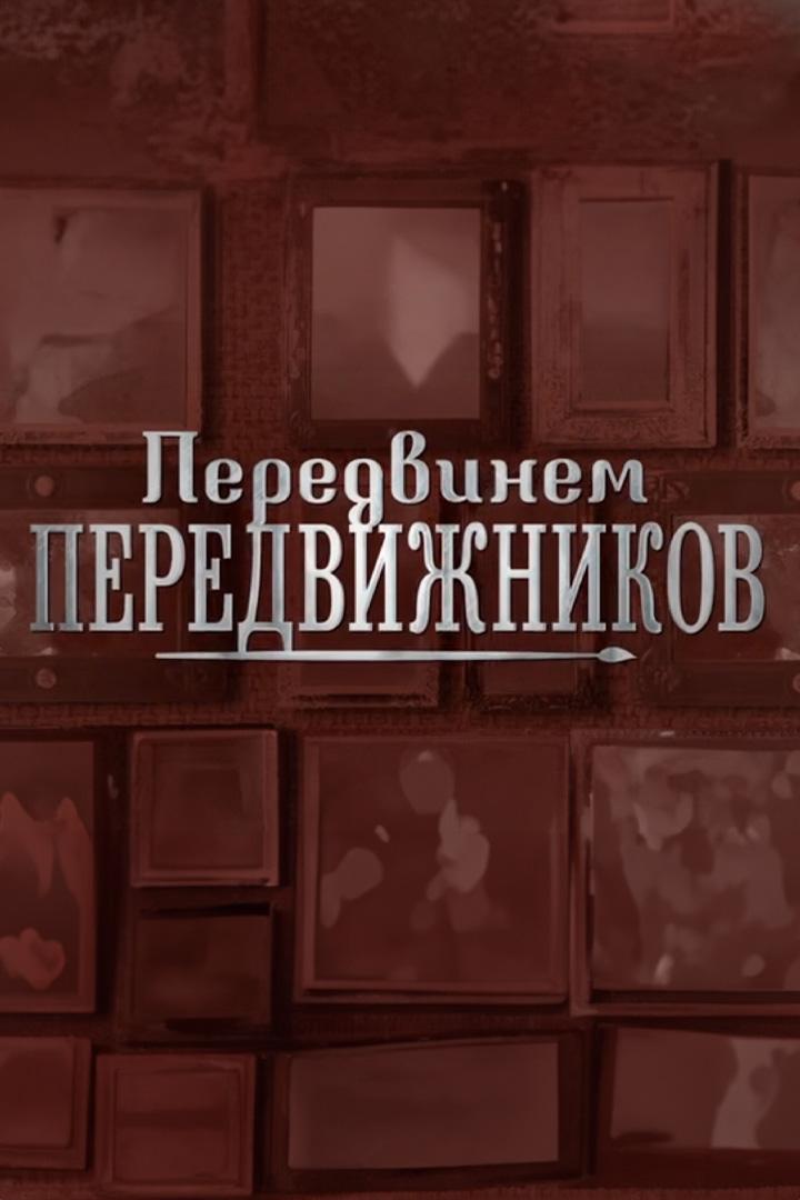 Передвинем передвижников