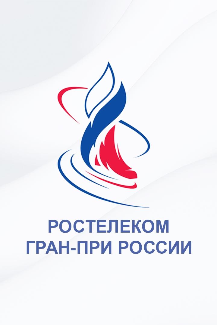 "Горячий лед". Фигурное катание. Гран-при России 2024. Этап II