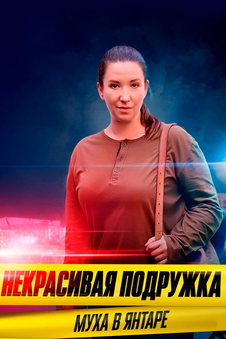 Некрасивая подружка. Муха в янтаре