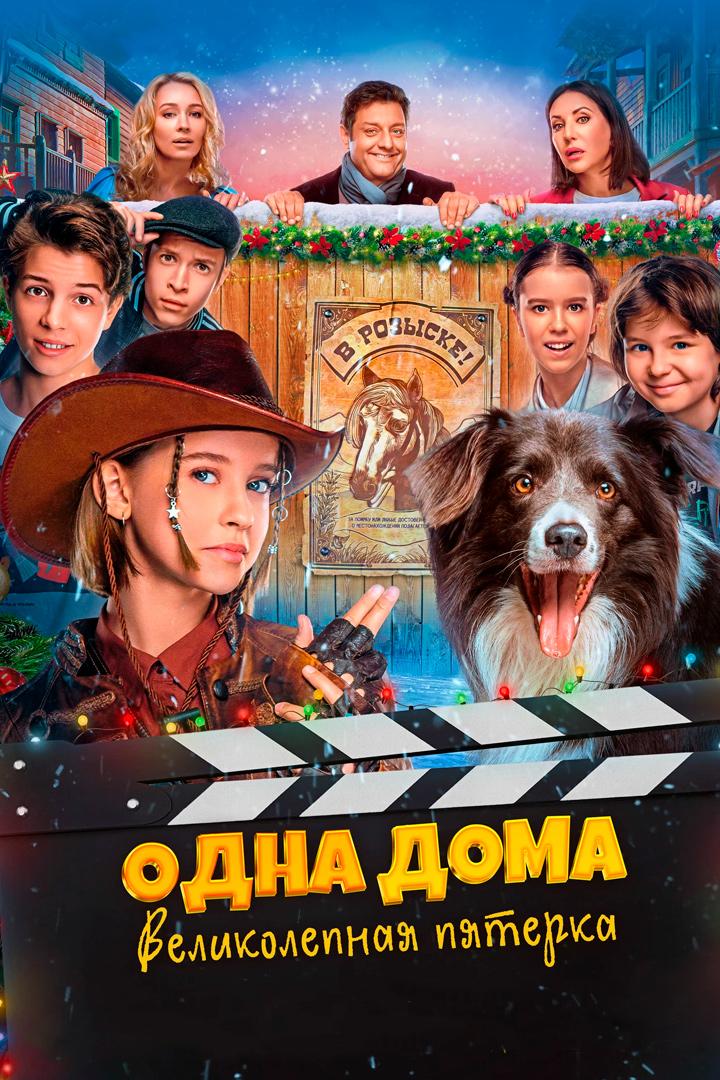 Одна дома: Великолепная пятёрка