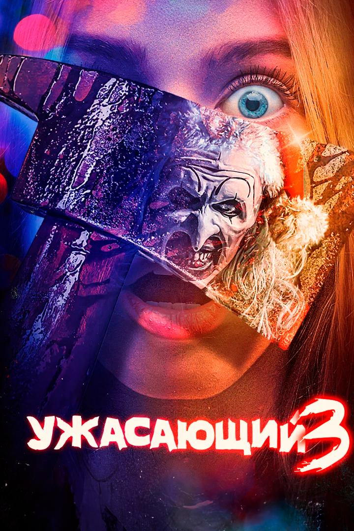 Ужасающий 3