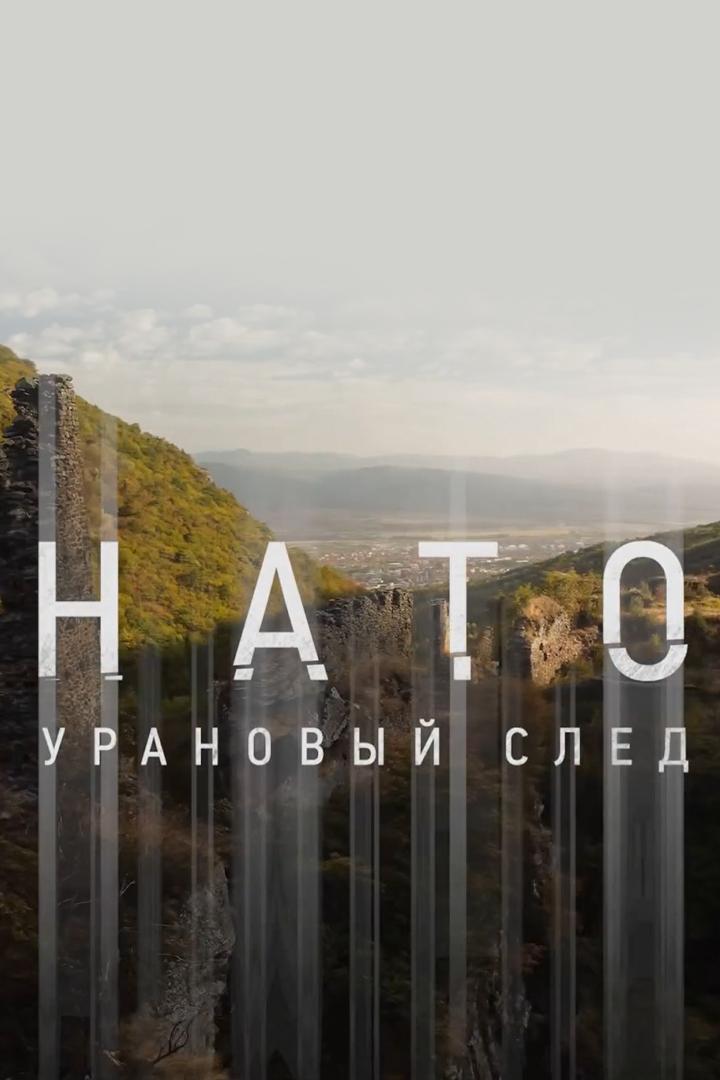 Мир: "НАТО. Урановый след"