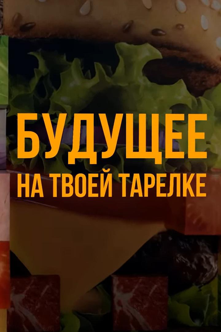 Наука: "Будущее на твоей тарелке"