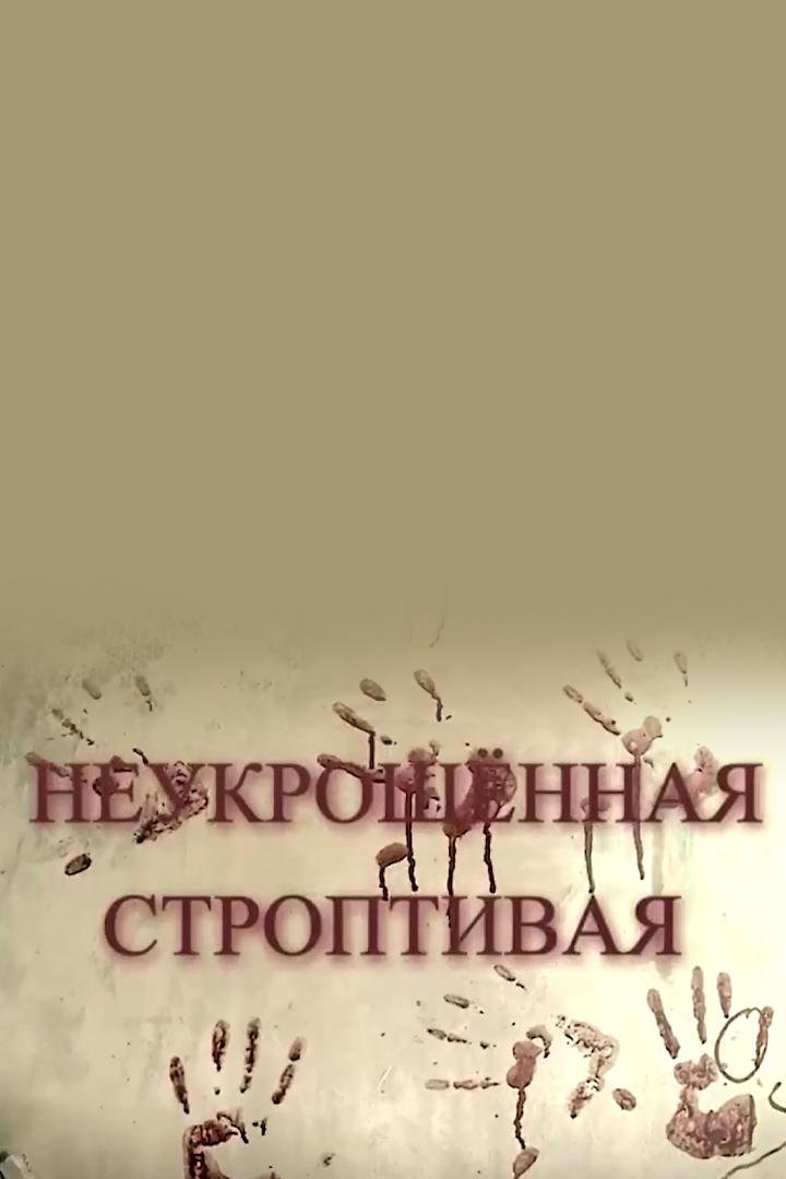 Мир: "Неукрощенная строптивая"