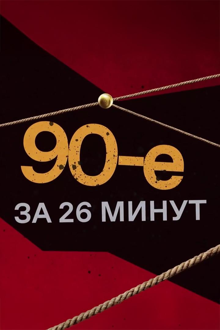 90-е за 26 минут