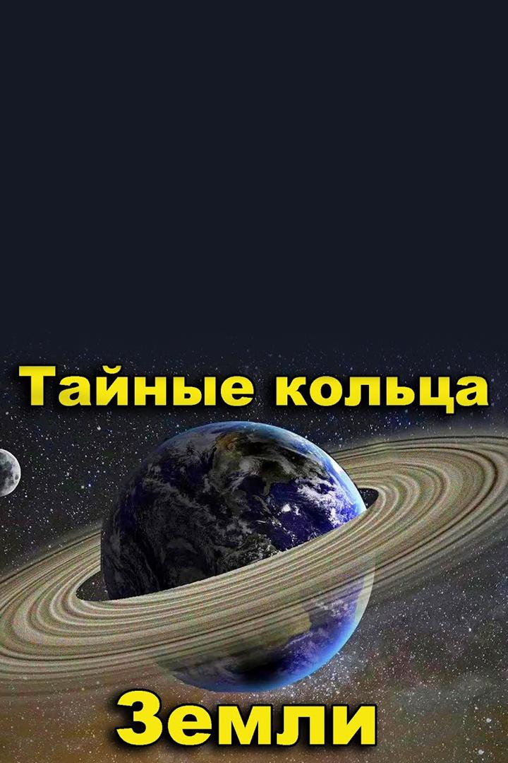 Тайные кольца Земли