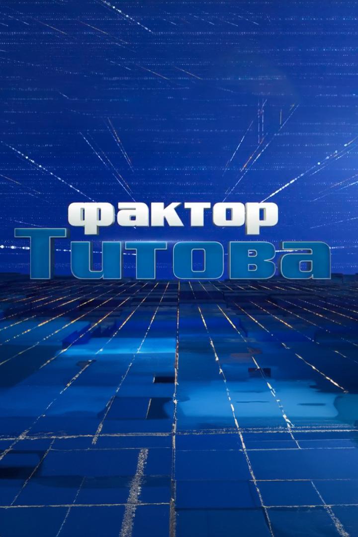 Фактор Титова