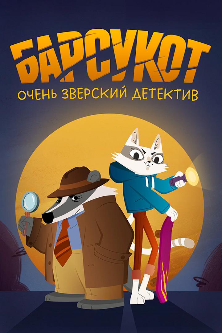 Барсукот. Очень зверский детектив
