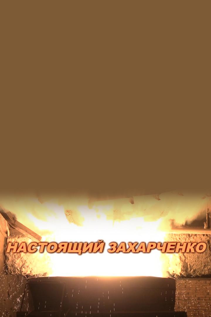 Настоящий Захарченко