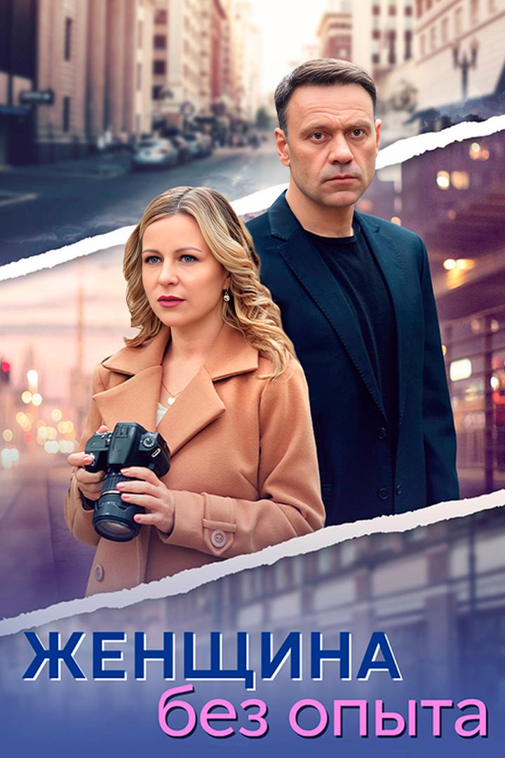 Женщина без опыта