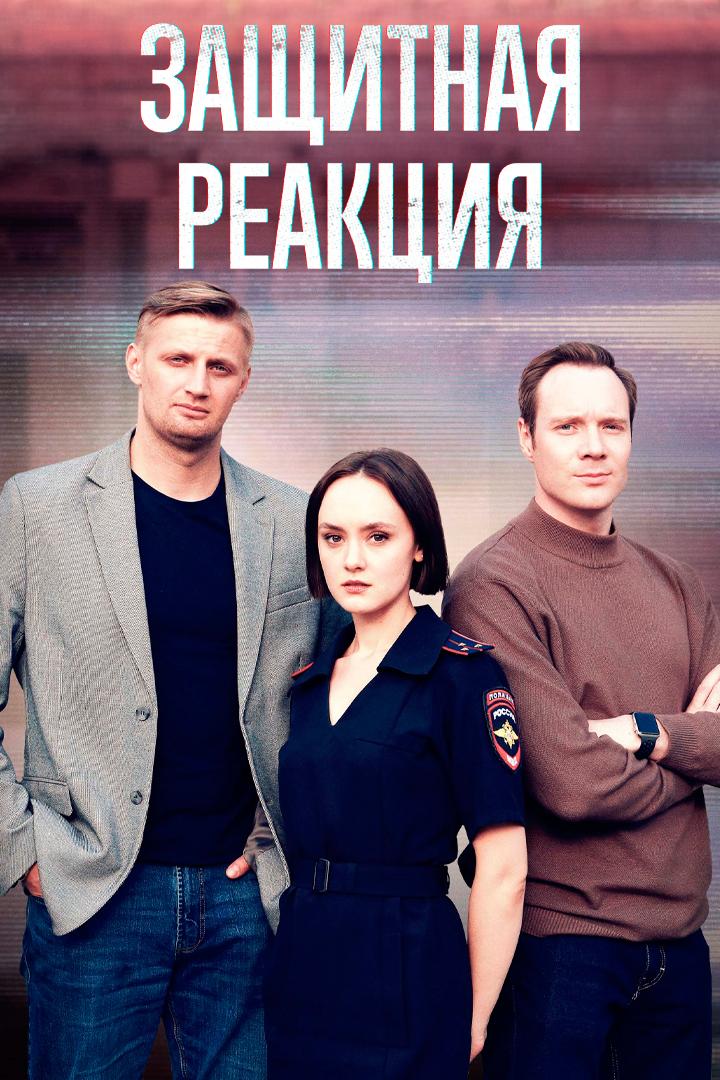 Защитная реакция