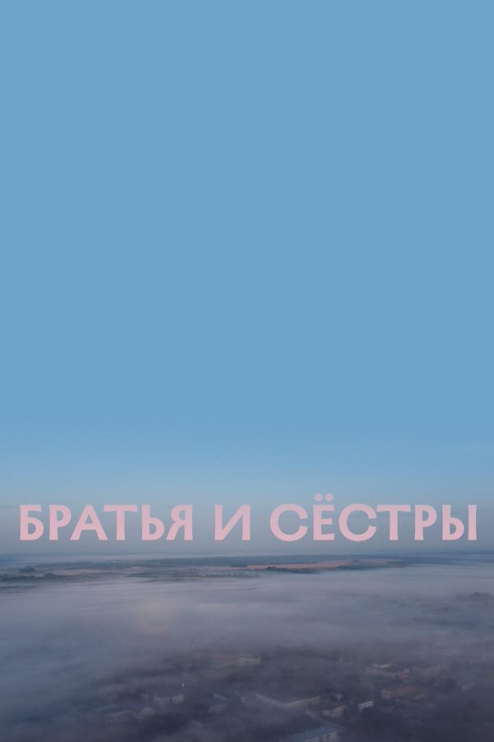 Братья и сёстры