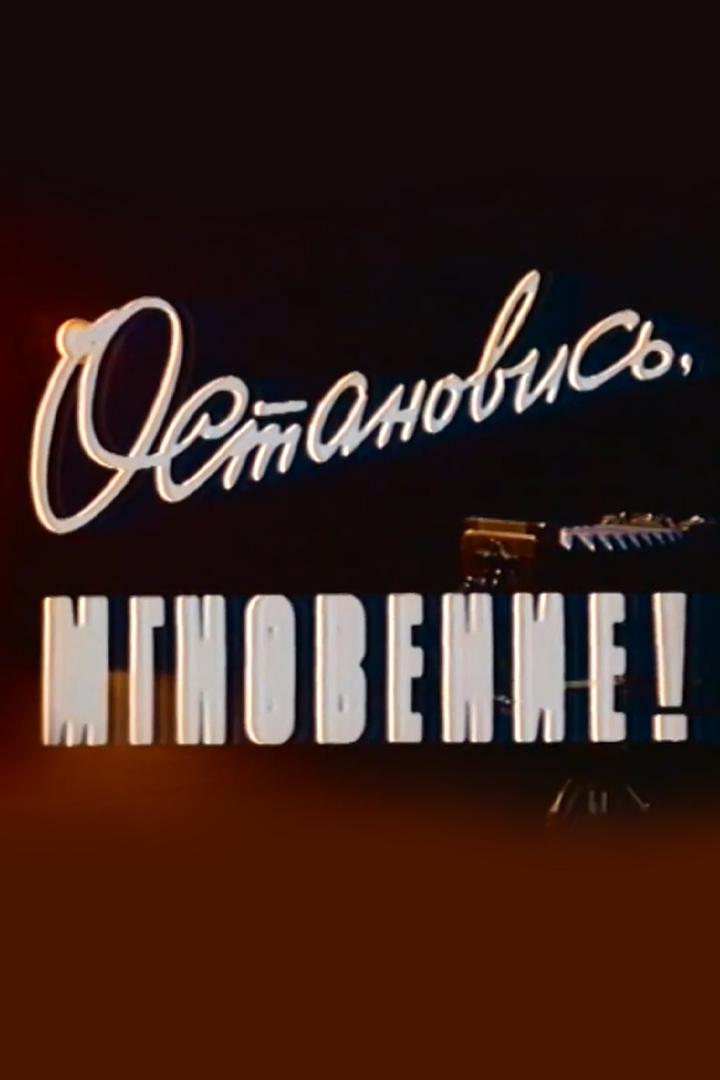 Остановись мгновенье! Фотограф Николай Рахманов