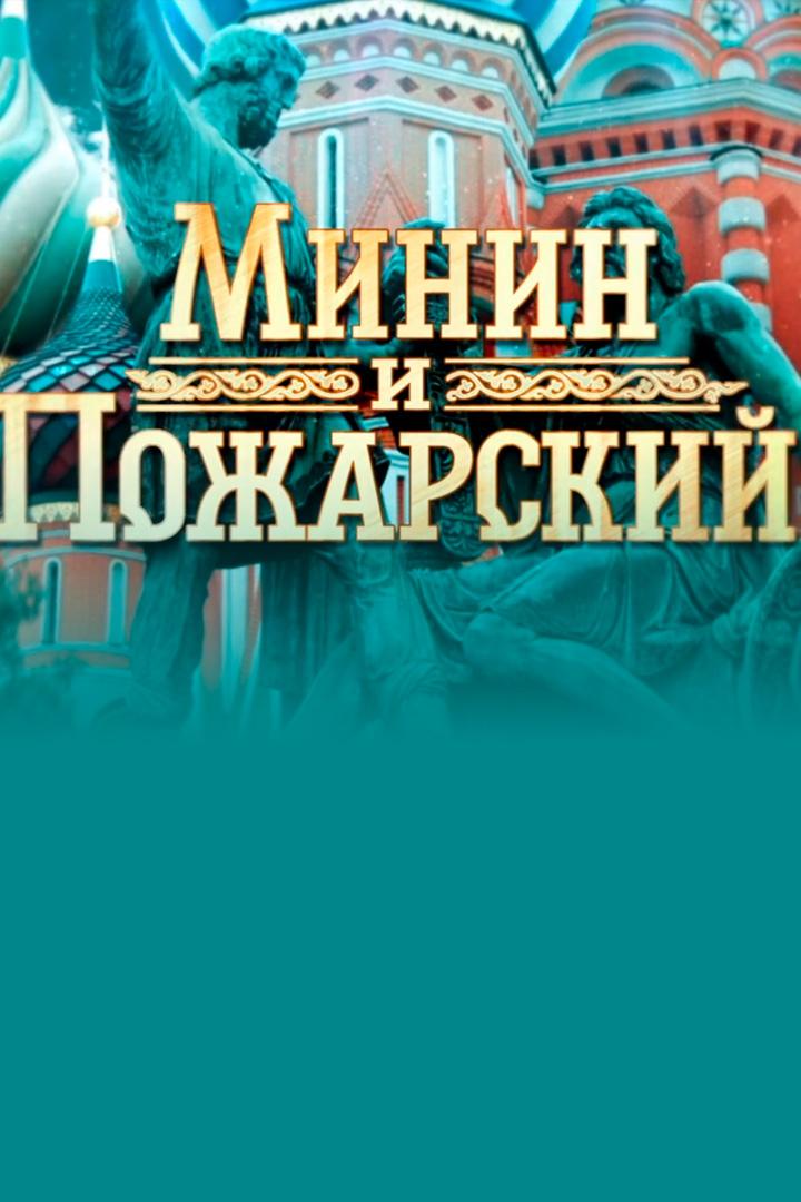 Минин и Пожарский