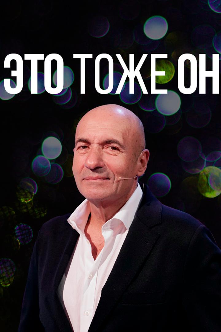 Это тоже он