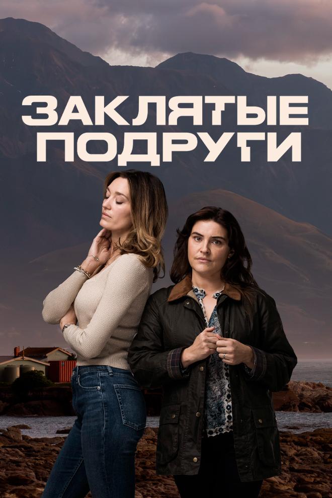 Заклятые подруги