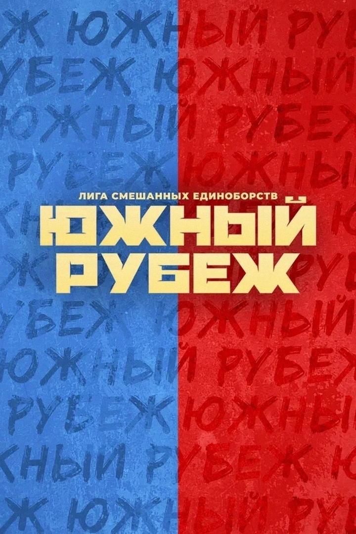 Смешанные единоборства. Южный рубеж. Илья Варварский против Валерия Грицутина. Бексултан Турсынов против Василия Козлова. Трансляция из Краснодара