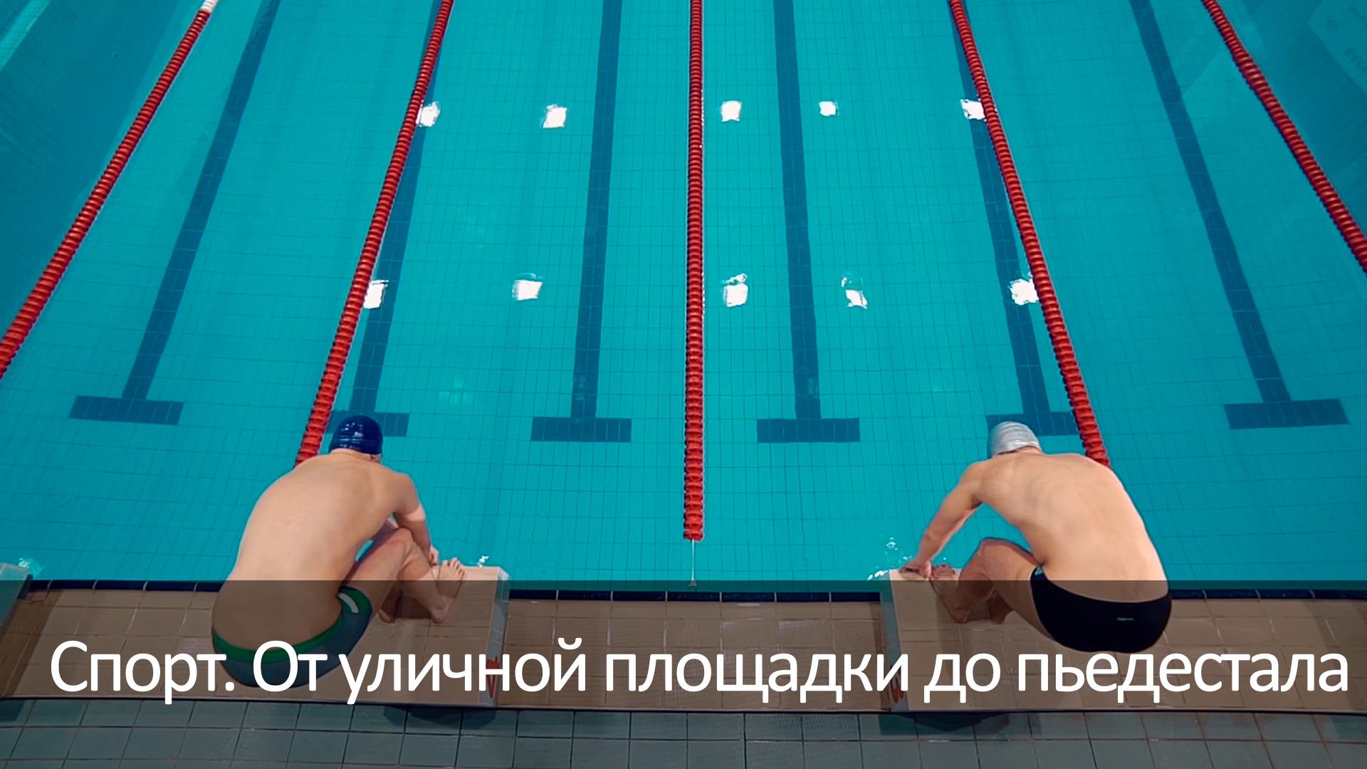 Спорт. От уличной площадки до пьедестала