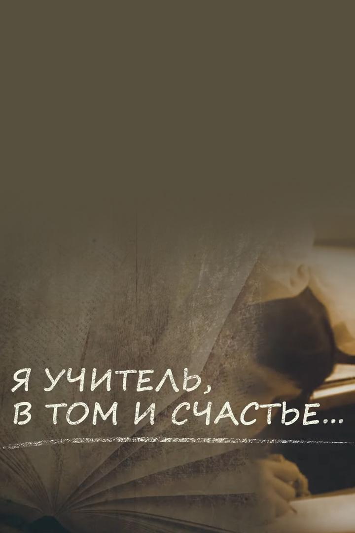 Я - я учитель. В том и счастье