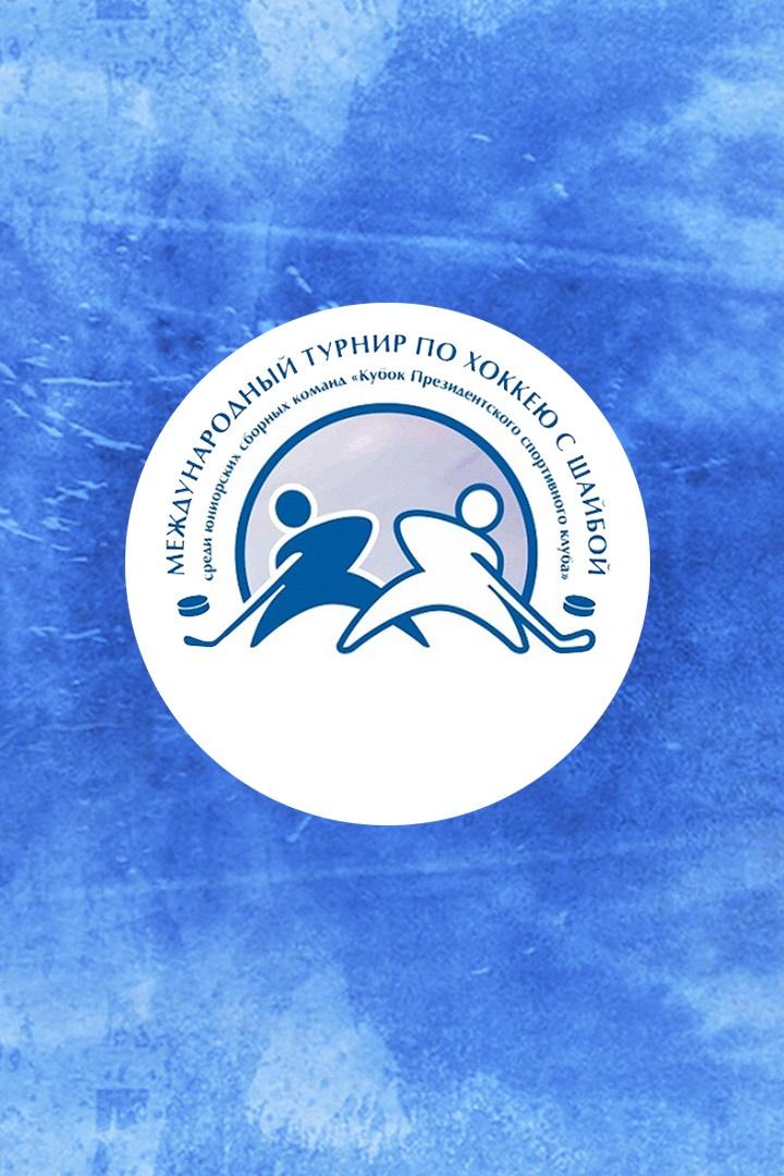 Хоккей. Кубок Президентского спортивного клуба. Казахстан (U-18) - Беларусь (U-17)