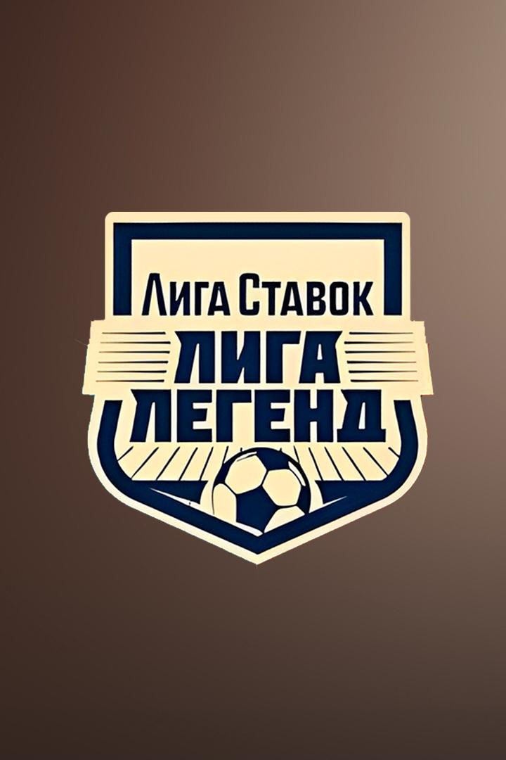 Футбол. Лига Ставок Лига легенд. "Спартак" (Москва) - "Динамо" (Москва)