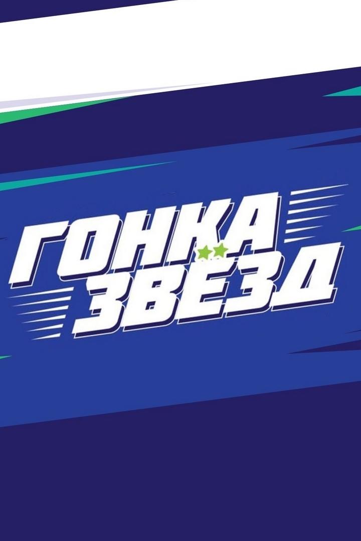 Лыжные гонки. ФосАгро Гонка Звёзд. Трансляция из Кировска