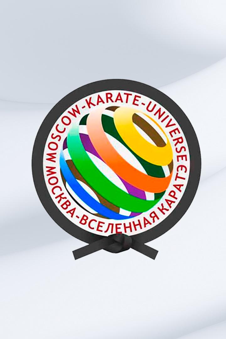 Карате. Международный турнир "Москва Вселенная Карате"