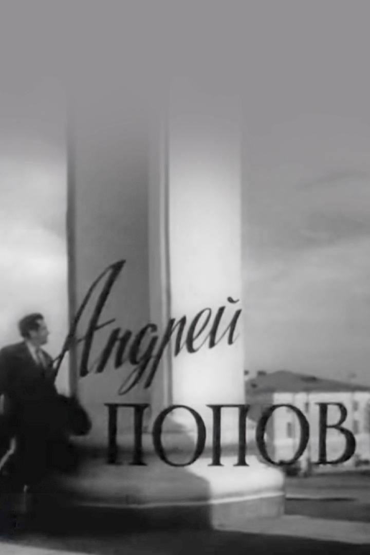 Андрей Попов